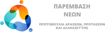Παρέμβαση Νέων Παρέμβαση Νέων